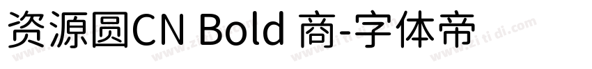 资源圆CN Bold 商字体转换